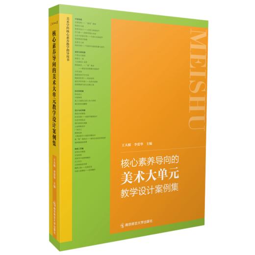 核心素养导向的美术大单元教学设计案例集 商品图0