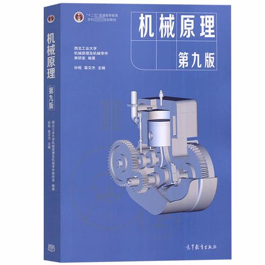 机械原理 第九版 孙恒 葛文杰 高等教育出版社 9787040555899 商品图0