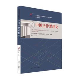 中国法律思想史 2018年版 全国高等教育自学考试指导委员会 组编 李启成 编著 北京大学出版社 9787301299920