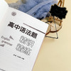 高中语法题精讲精练 大夏书系 赵临 王汝荣主编 商品缩略图5