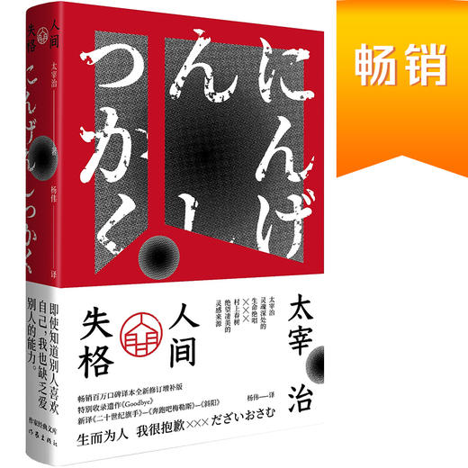 人间失格（作家经典文库） 李现推荐！小栗旬主演电影原著小说，畅销百万册杨伟口碑译本全新修订增补版 商品图0