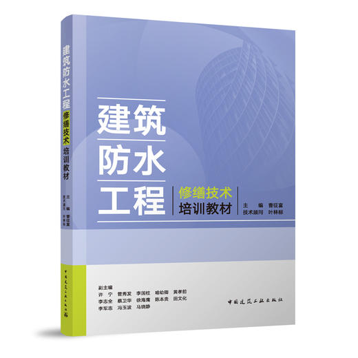 建筑防水工程修缮技术培训教材 商品图0