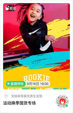 Rookie运动换季囤货专场直播 16号19:00整在爱逛等你go