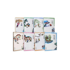 中华国学启蒙经典系列（8册装）适读年龄6-15岁