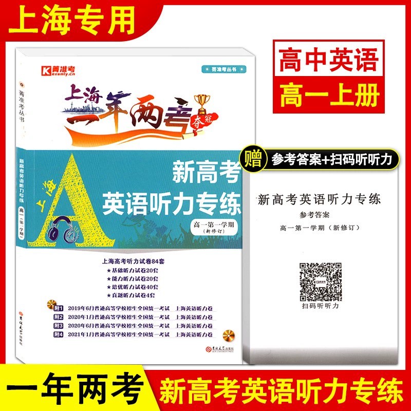 【上海高一/高二/高三】2023新修订版 上海一年两考夺冠 新高考英语听力专练 高一/高二/高考 含听力材料及参考答案