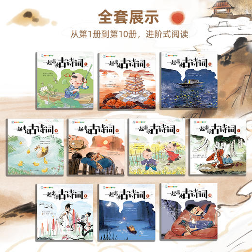 亲亲科学图书馆：一起来读古诗词（共10册） 商品图1