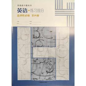 高中英语 练习部分（上海版）选择性必修 第四册