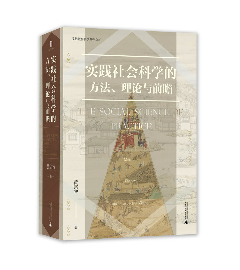 大学问·实践社会科学的方法、理论与前瞻 黄宗智/著