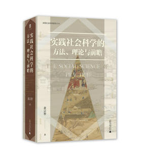 【书香卡专区】大学问·实践社会科学的方法、理论与前瞻 黄宗智/著