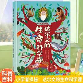 小学者探秘:达尔文的生命科学课