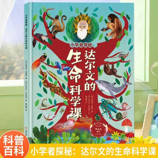 小学者探秘:达尔文的生命科学课 商品图0