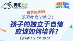 【9.18英伦云小】新学期家长课堂 英国知名教育家谈：孩子的自信与独立应该如何培养？