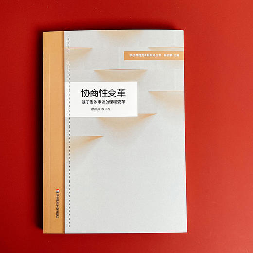 协商性变革 基于集体审议的课程变革 学校课程变革新取向丛书 商品图1