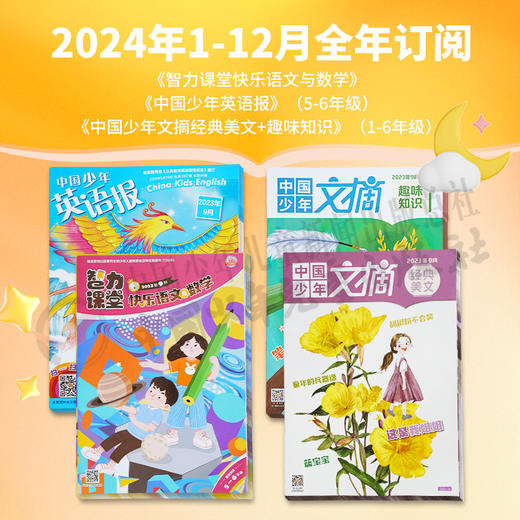 【2024年订阅】5-6年级适读少儿期刊《智力课堂快乐语文与数学》+《中国少年英语报》+《中国少年文摘经典美文+趣味知识》 全年或半年任选   订阅全年送随机小礼物 商品图0