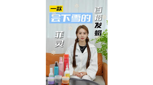 一款会下雪的百搭发蜡 商品图0