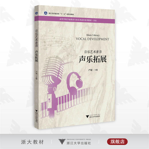 音乐艺术素养 声乐拓展/高等院校学前教育专业艺术素养系列教材/音乐/严啸/浙江大学出版社 商品图0