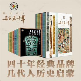 《上下五千年》2023新版全18册丨畅销40年，一套尽览中华五千年历史（下单72小时发货）