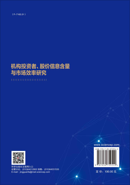 机构投资者、股价信息含量与市场效率研究 商品图1