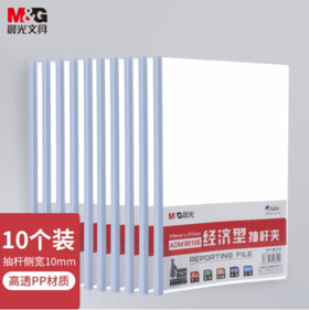 【JY】晨光 M＆G 拉杆夹抽杆夹10mm ADM95105 10个/包 (白色)