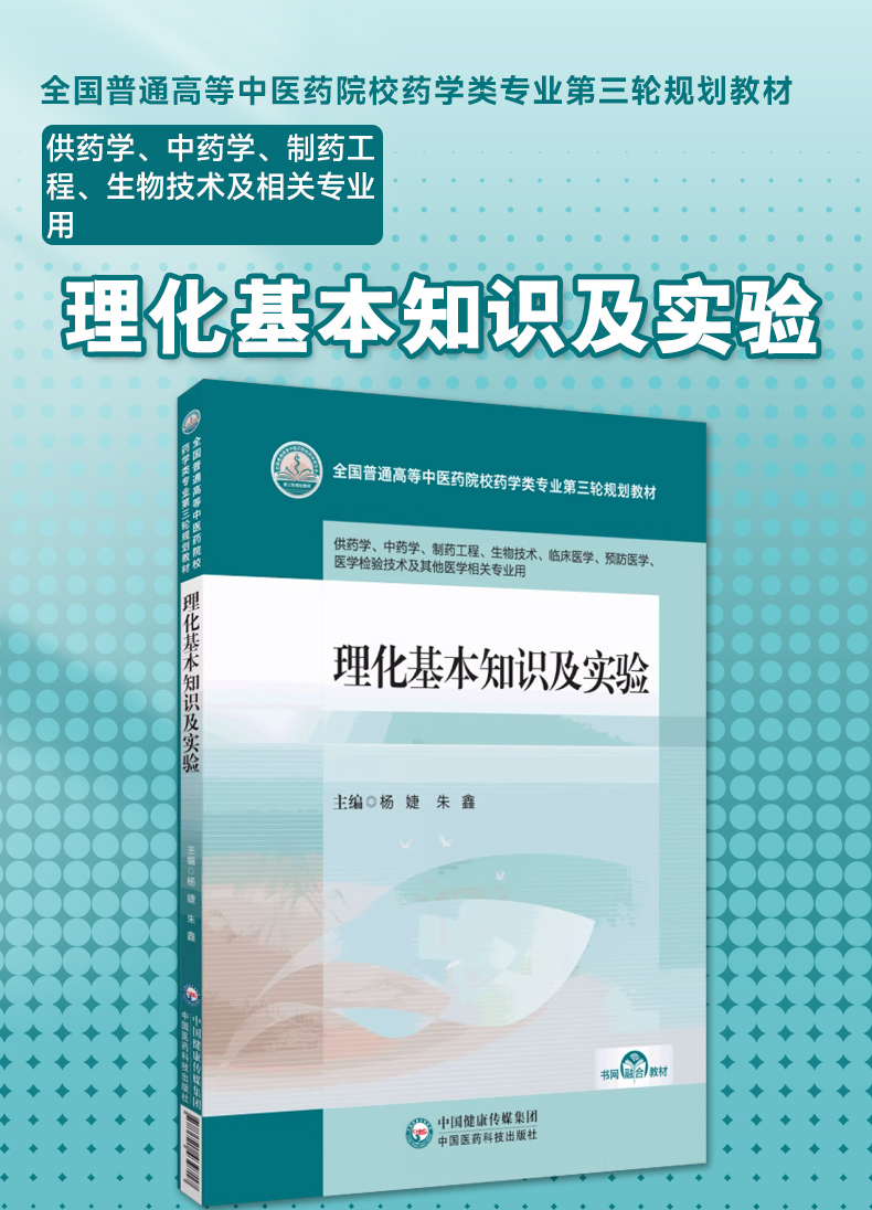 国普通高等中医药院校药学类专业第三轮规划教材_01.jpg