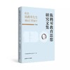 陈鹤琴教育思想研究文集：纪念陈鹤琴先生诞辰130周年（理论篇、实践篇） 商品缩略图0