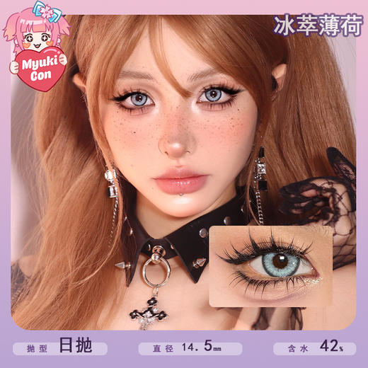 Supercolor日抛· 冰萃薄荷 大直径 扩瞳 显色 混血款 商品图0