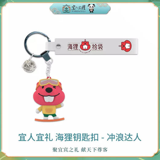 宜人宜礼-海狸钥匙扣系列 商品图0