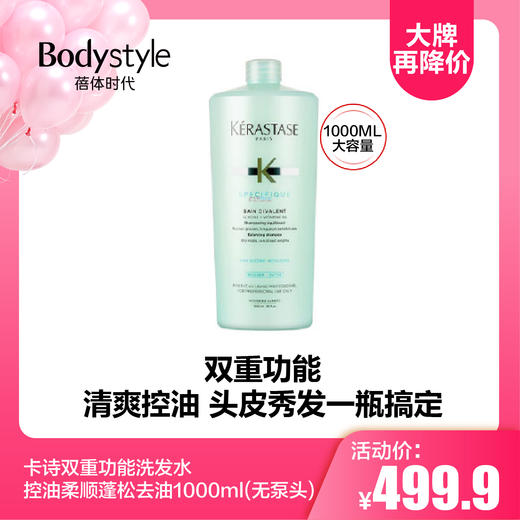 【9.16大牌再降价】卡诗双重功能洗发水控油柔顺蓬松去油1000ml/卡诗粉芯丝生发洗发水1000ml（无泵头） 商品图0