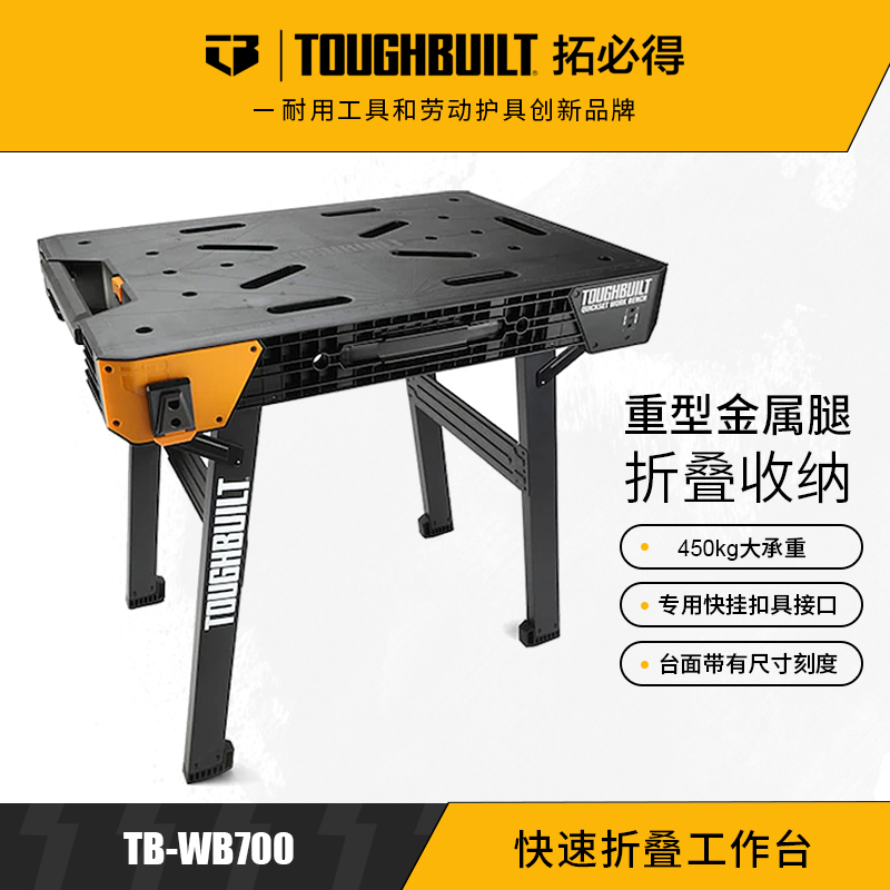 快速折叠工作台锯木建筑施工工具整理工具台TB-WB700-TOUGHBUILT拓必得官方正品  1台/箱
