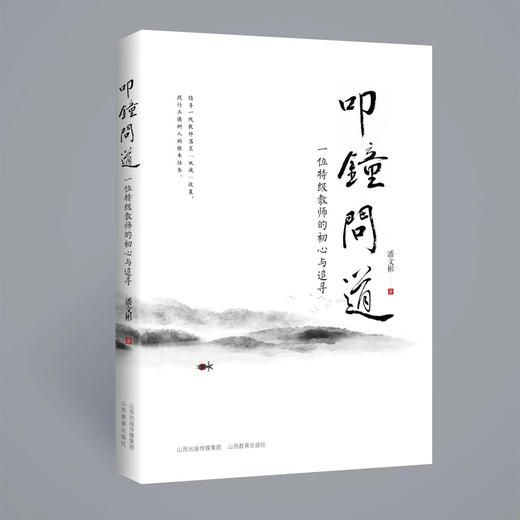正版 叩钟问道：一位特级教师的初心与追寻 中国教育文集随笔 潘文彬著 山西教育出版社出版 商品图1