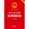 中华人民共和国民事诉讼法（大字实用版 双色）  法律出版社法规中心编 商品缩略图1