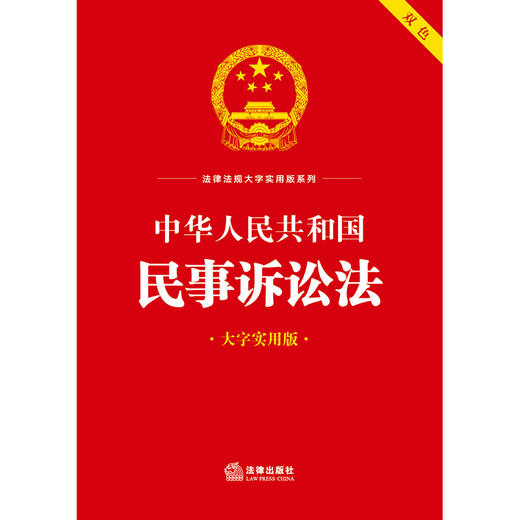 中华人民共和国民事诉讼法（大字实用版 双色）  法律出版社法规中心编 商品图1
