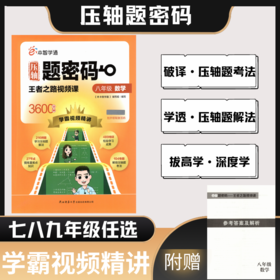 压轴题密码王者之路视频课学霸视频精讲