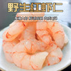 野生红虾仁800±20g 商品缩略图0