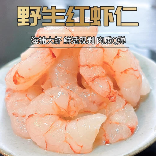 野生红虾仁800±20g 商品图0