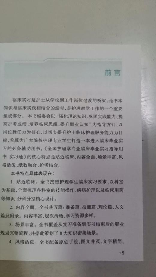 全国护理学专业临床毕业实习指导用书  实习通  人卫出版社 商品图1