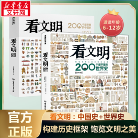 看文明：200个细节里的中国史+世界史