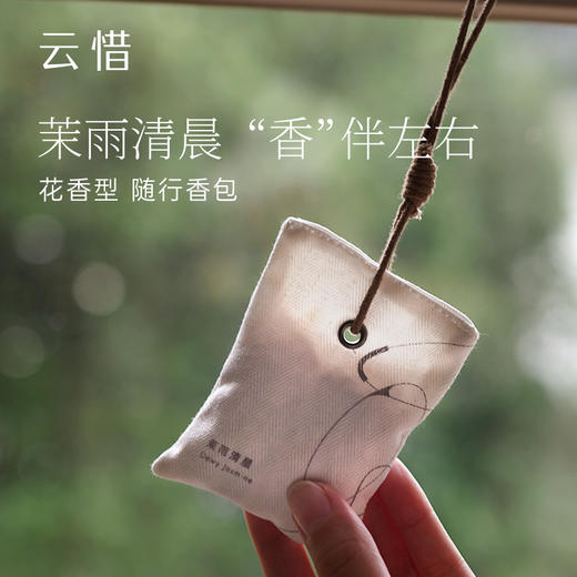 云惜茉雨清晨香包  芳香柑橘调 商品图0