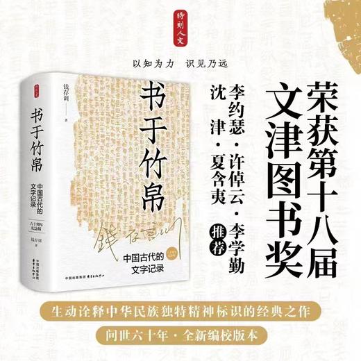 书于竹帛：中国古代的文字记录（六十周年纪念版） 商品图0
