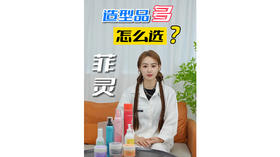 菲灵造型品很多怎么选