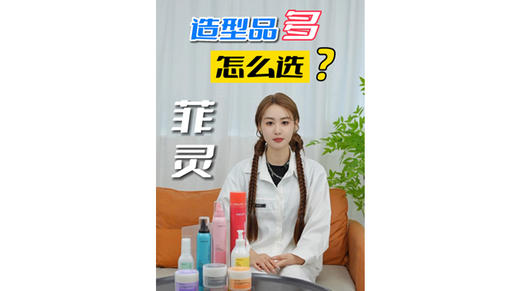 菲灵造型品很多怎么选 商品图0