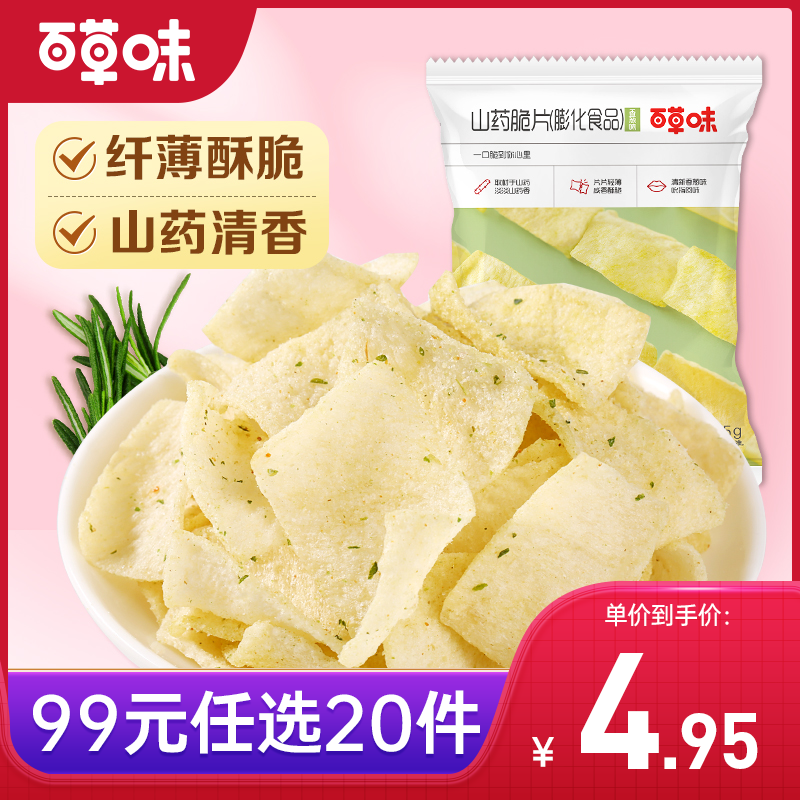 【99元选20件】百草味山药脆片45g（香葱味）薄脆爽口 脱油更健康