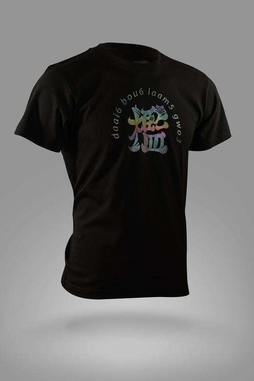 严素纯棉TEE,大步槛过,短袖T恤 宽松,舒适,全棉,日常, 严素态度 商品图0