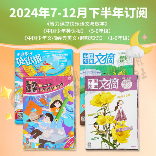 【2024年订阅】5-6年级适读少儿期刊《智力课堂快乐语文与数学》+《中国少年英语报》+《中国少年文摘经典美文+趣味知识》 全年或半年任选   订阅全年送随机小礼物 商品图2