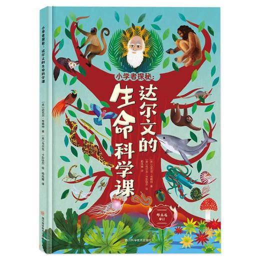 小学者探秘:达尔文的生命科学课 商品图4