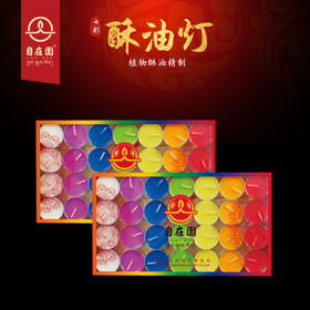 自在园七彩酥油灯4小时56粒