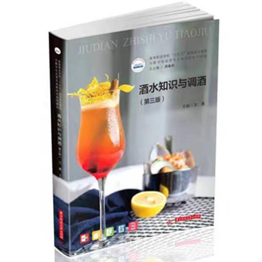 酒水知识与调酒(第三版) 商品图0