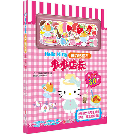 Hello Kitty磁力贴绘本:开心游乐园 小小店长 小小医生 幼儿读物 智力游戏 磁力贴绘本 2-6岁 商品图3