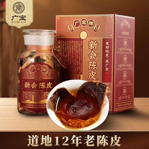 广宝陈皮 新会广宝牌12年老陈皮干 江门老号陈皮茶 大红皮 礼盒装250g 商品图0
