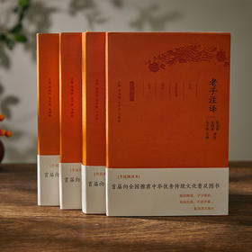 《中华文化精注精译》精装共4册丨官方推荐！全民阅读，轻松读中华古典名著，了悟千古智慧。